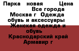 Парка , новая , 44 › Цена ­ 18 000 - Все города, Москва г. Одежда, обувь и аксессуары » Женская одежда и обувь   . Краснодарский край,Армавир г.